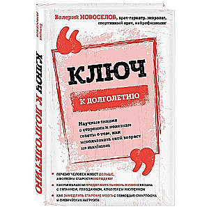 Ключ к долголетию. Научные знания о старении и полезные советы о том, как использовать свой возраст на maximum