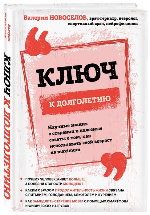 Ключ к долголетию. Научные знания о старении и полезные советы о том, как использовать свой возраст на maximum