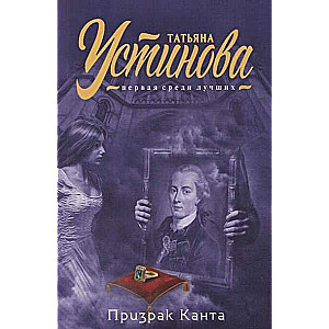 МИНИ: Призрак Канта