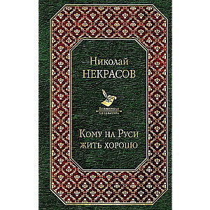 Кому на Руси жить хорошо