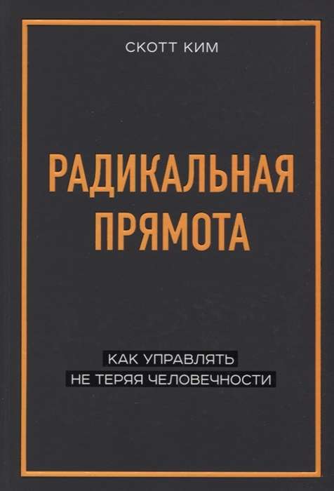 Радикальная прямота. Как управлять не теряя человечности