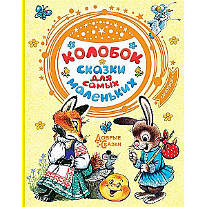 Колобок. Сказки для самых маленьких