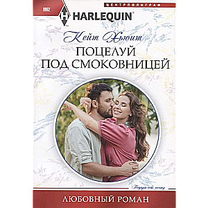 МИНИ: Поцелуй под смоковницей
