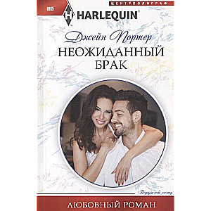 МИНИ: Неожиданный брак