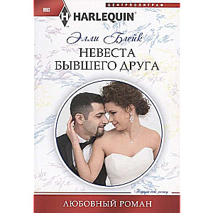 МИНИ: Невеста бывшего друга