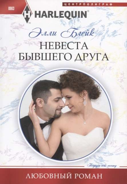 МИНИ: Невеста бывшего друга