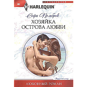 МИНИ: Хозяйка острова любви
