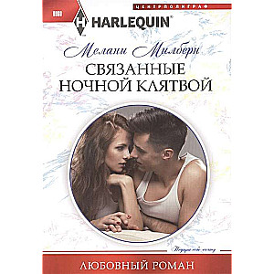 МИНИ: Связанные ночной клятвой