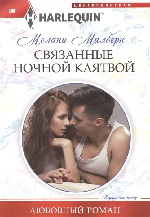 МИНИ: Связанные ночной клятвой