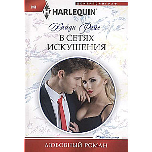 МИНИ: В сетях искушения