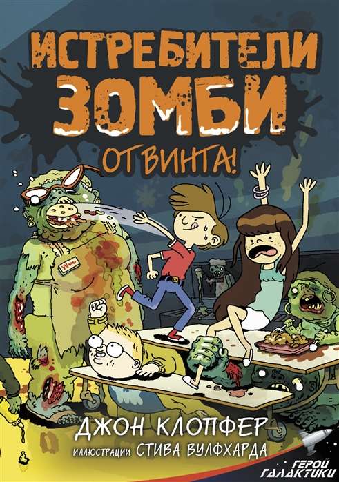 Zombiju iznīcinātāji. No propellera!