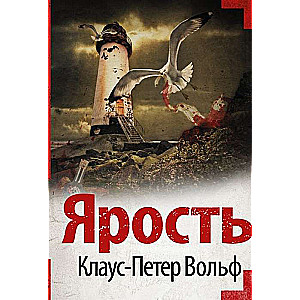 МИНИ: Ярость