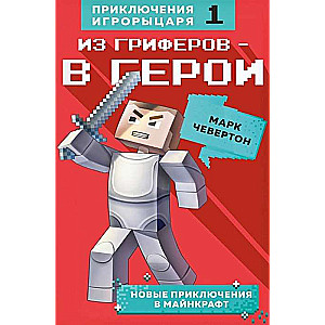 Из гриферов - в герои. Книга 1