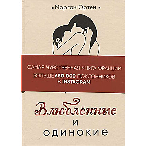 Влюбленные и одинокие