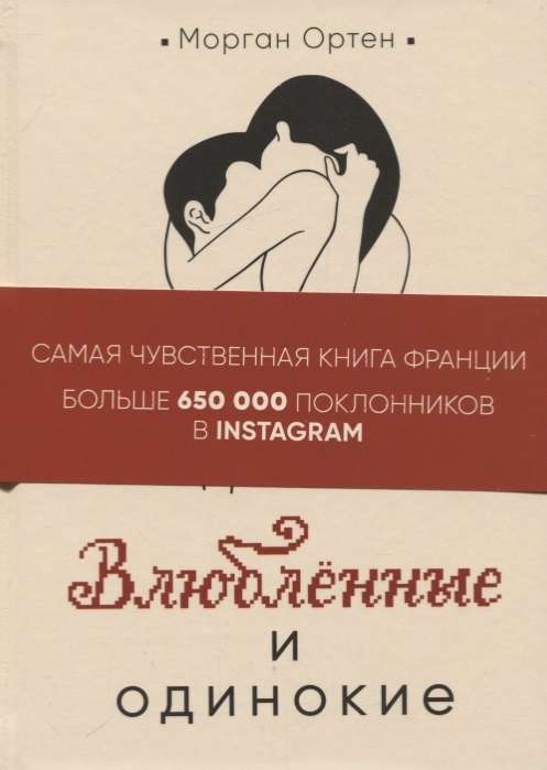 Влюбленные и одинокие