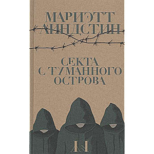 Секта с Туманного острова