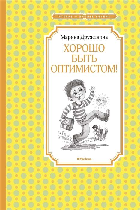 Labi būt optimistam!