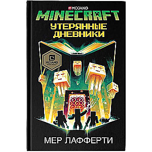 Minecraft: Утерянные дневники