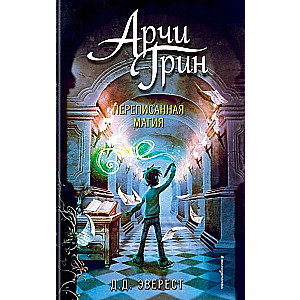 Арчи Грин и переписанная магия