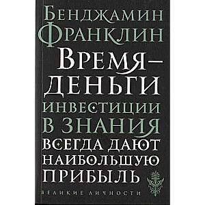 Время - деньги