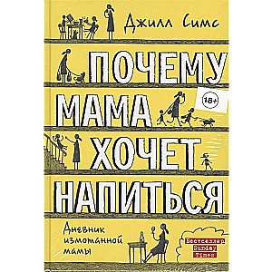 Почему мама хочет напиться