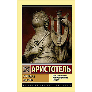 Риторика. Поэтика