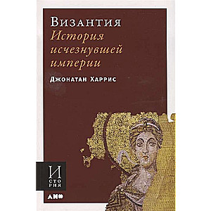 Византия: История исчезнувшей империи