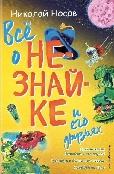 Всё о Незнайке и его друзьях (илл. А. Борисова)