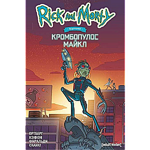 Рик и Морти представляют. Кромбопулос Майкл