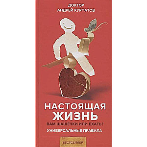 Patiesā dzīve. Jums šašiki vai braukt?