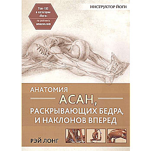 Анатомия асан, раскрывающих бедра, и наклонов вперёд. 2-е издание