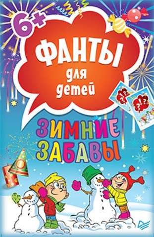 Настольная игра Зимние забавы. Фанты для детей