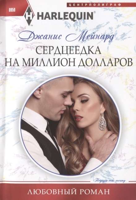 МИНИ: Сердцеедка на миллион долларов