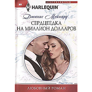 МИНИ: Сердцеедка на миллион долларов