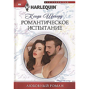 МИНИ: Романтическое испытание