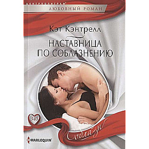 МИНИ: Наставница по соблазнению