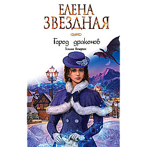 Город драконов. Книга 2