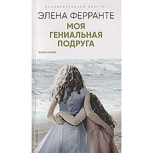 Моя гениальная подруга