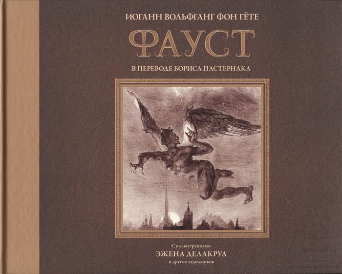 Фауст (илл. Эжена Делакруа)