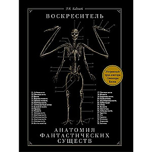 Воскреситель, или Анатомия фантастических существ: Утерянный труд доктора Спенсера Блэка