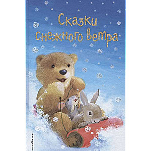 Сказки снежного ветра