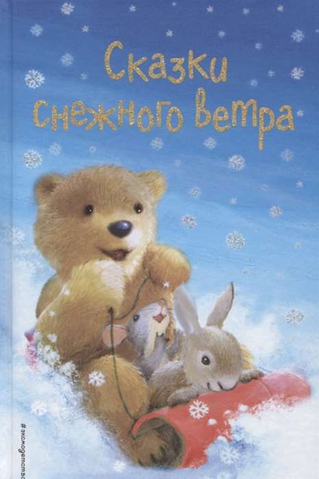 Сказки снежного ветра