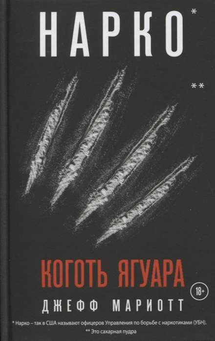 Нарко. Коготь ягуара