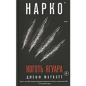 Нарко. Коготь ягуара