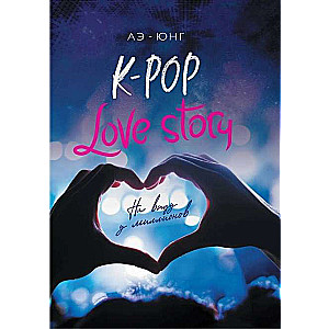K-Pop. Love Story. На виду у миллионов