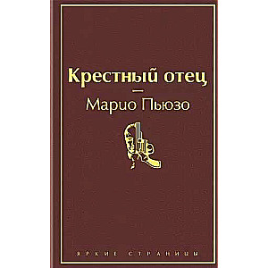 Крестный отец