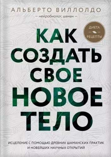 Как создать своё новое тело