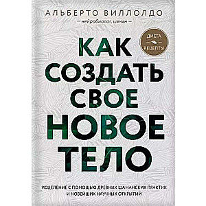 Как создать своё новое тело