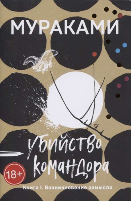 Māte Komandora. Grāmata 1. Ieceres rašanās