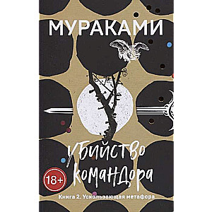Убийство Командора. Книга 2. Ускользающая метафора
